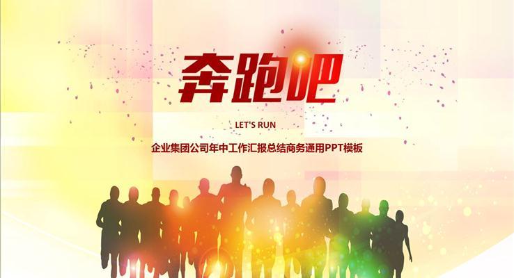 企业集团公司年中工作汇报总结商务通用PPT模板