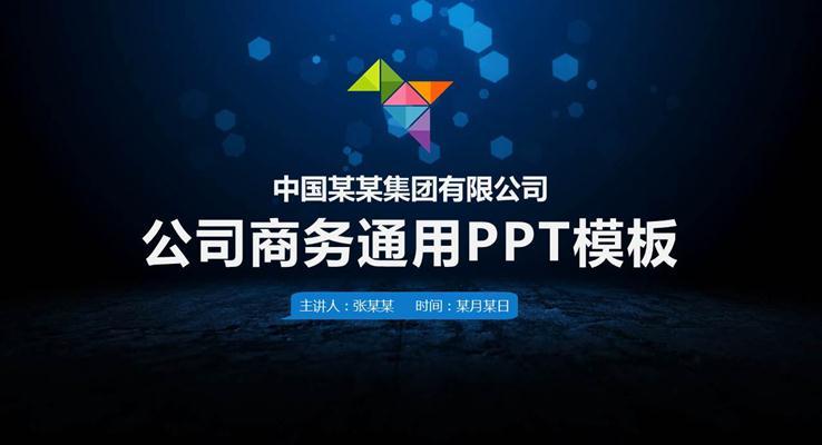 扁平风格公司商务通用PPT模板