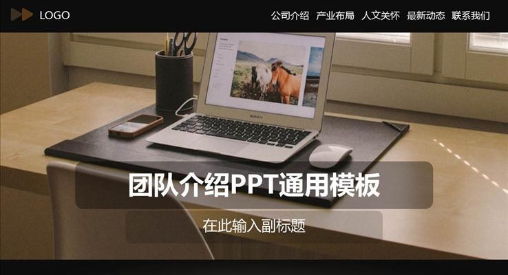 欧美风格企业团队介绍PPT通用模板之宣传推广PPT模板