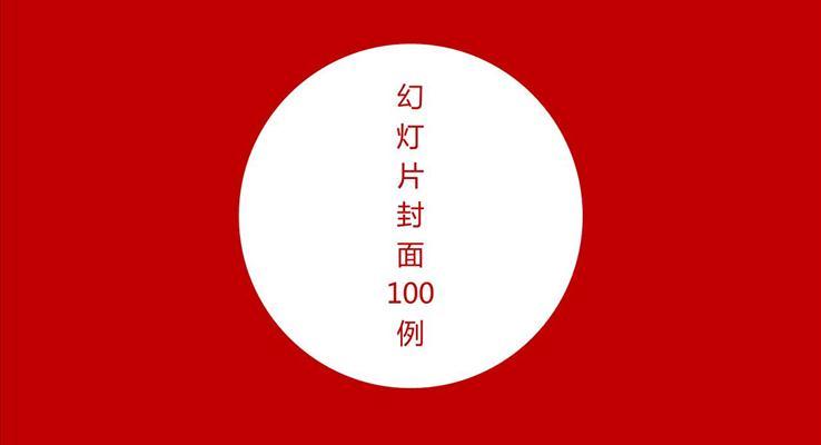 经典PPT封面素材100套PPT模板