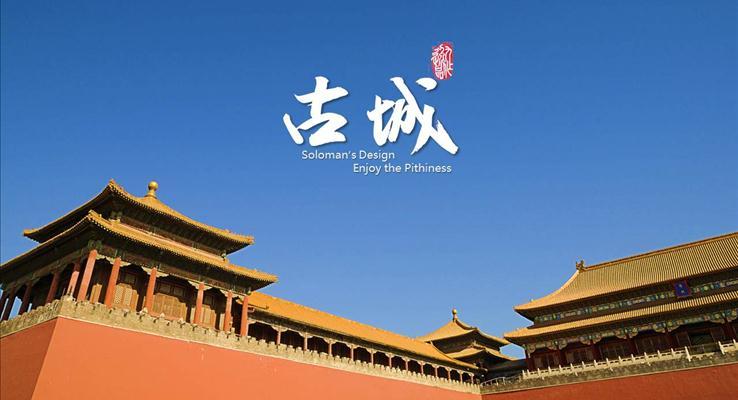 古城-中国风之静态PPT模板