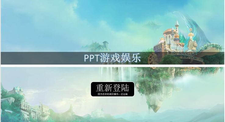 优秀PPT也能制作游戏之多功能ppt游戏娱乐