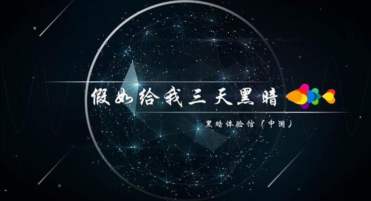 假如给我三天黑暗之星空线条PPT模板