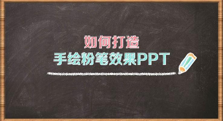 如何在PPT中打造粉笔字体PPT教程之静态PPT模板