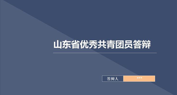 优秀共青团员党员神会实践答辩动态PPT模板