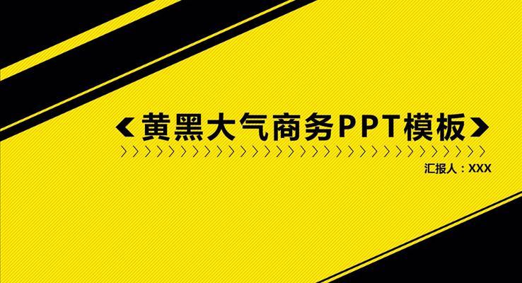 黑黄配色创意PPT模板汇报