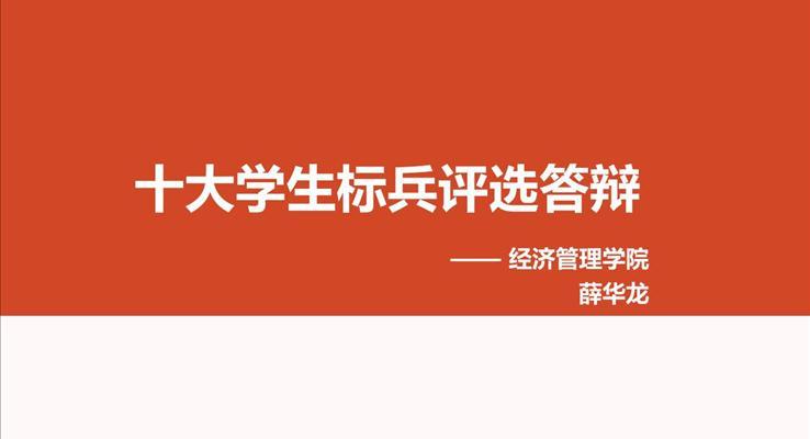 高校十大学生标兵评选答辩动态PPT模板