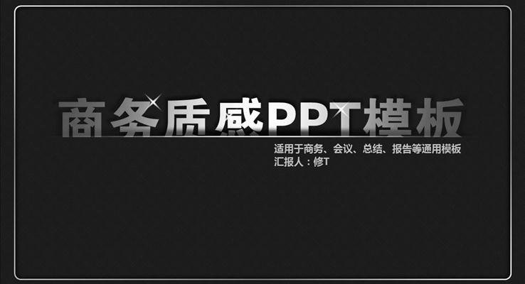 金属质感商务动态PPT通用模板之商务PPT模板