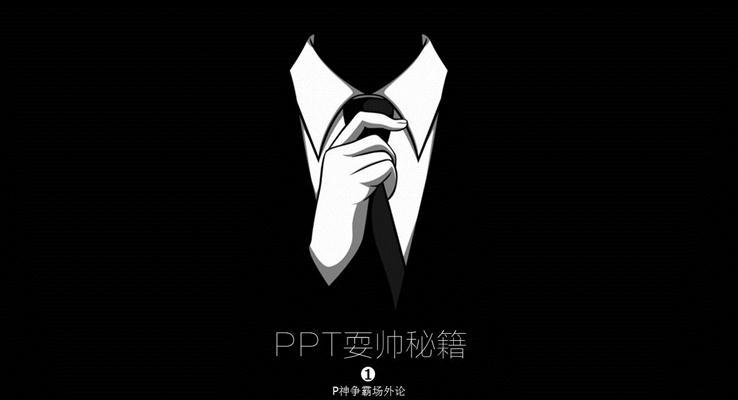 PPT耍帅秘籍教程