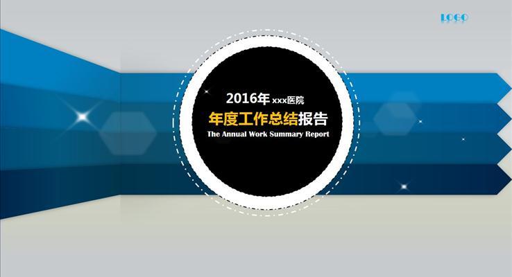 医疗卫生医学医院总结汇报PPT模板