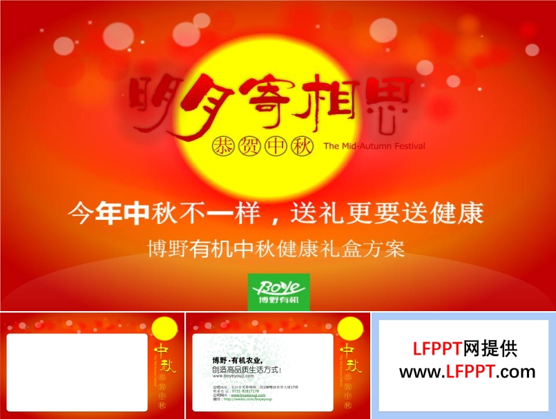 中秋节封面广告PPT模板