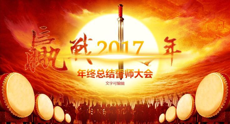 赢战鸡年年会PPT动画模板