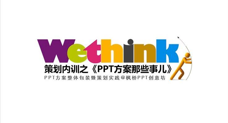 《PPT方案那些事儿》