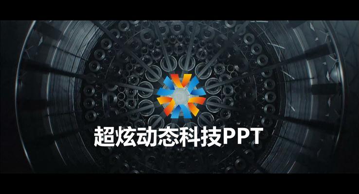 超炫金属LOGO开场通用商务PPT