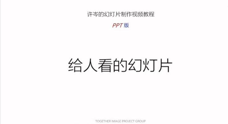 如何制作给人看的幻灯片之PPT视频教程PPT模板