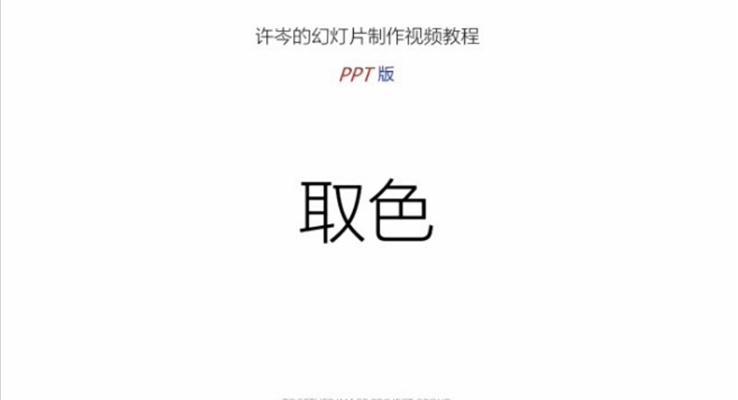 ppt取色