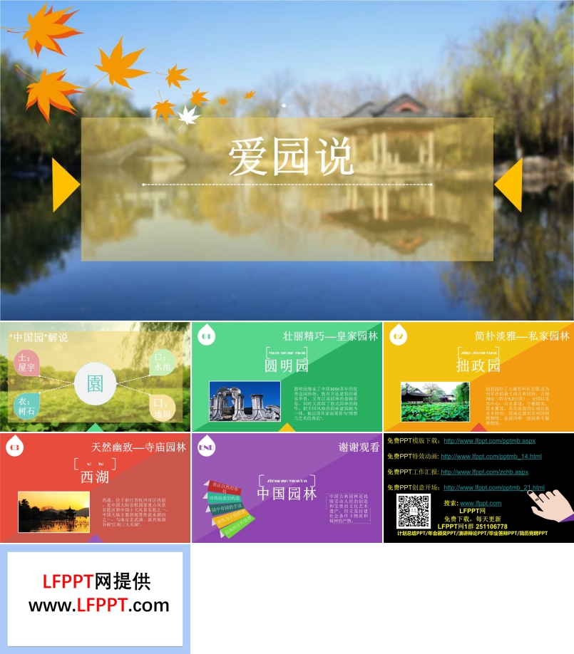 中国著名古典园林风景景点介绍PPT模板