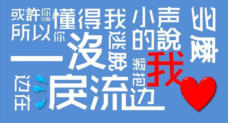 想自由MV文字动画PPT动画模板之特效动画PPT模板