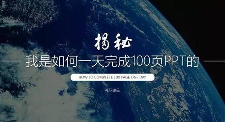 我是如何一天完成100页PPT的？|经验分享教程