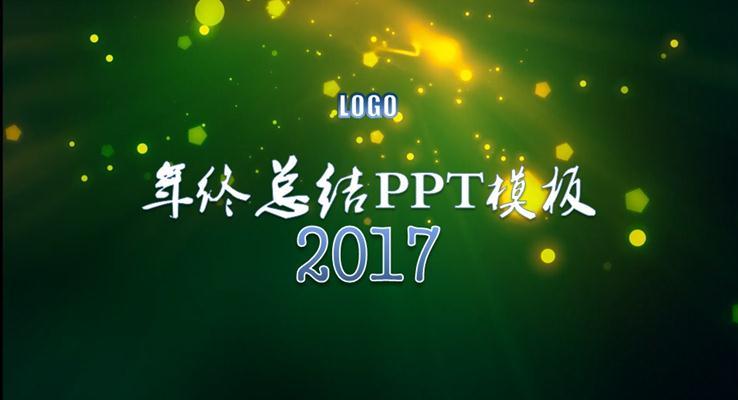 2017AE开场动画AE框架绿色炫动科技炫彩时尚PPT模板