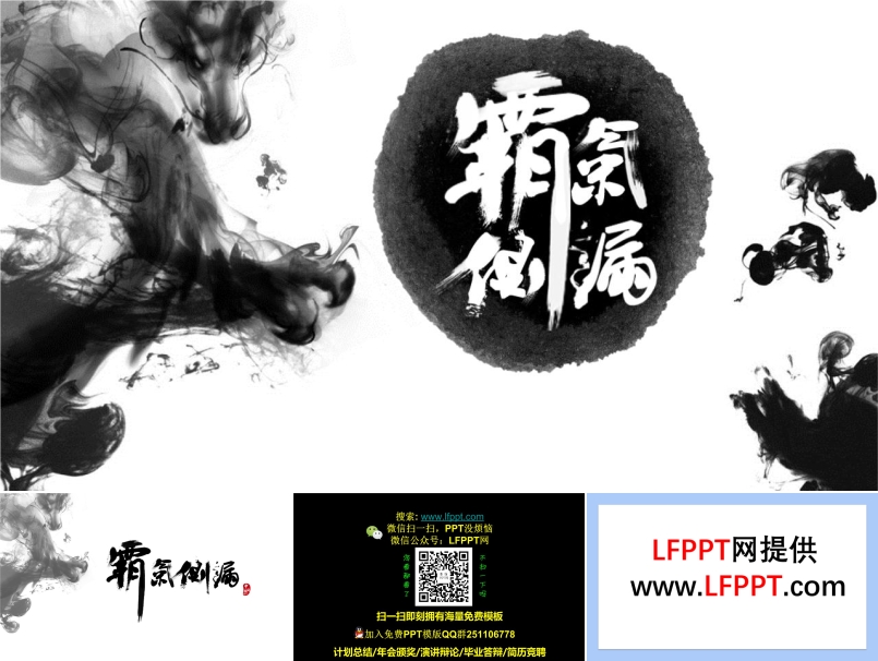 霸气侧漏的水墨中国风格PPT封面图片素材模板