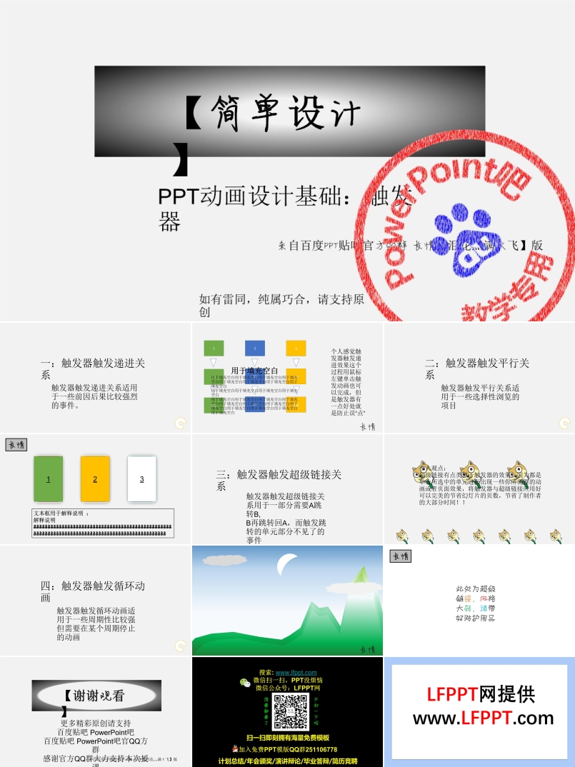 PPT触发器做动画PPT教程