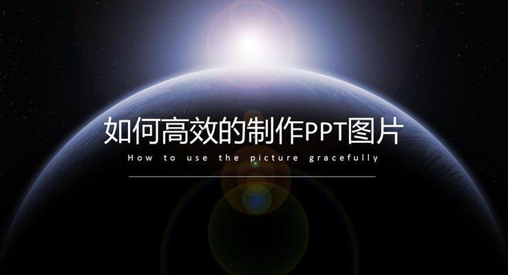 如何高效的制作PPT图片