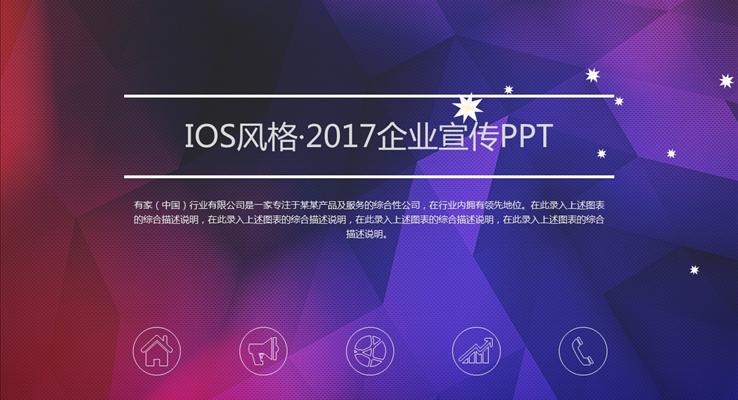 彩色低面IOS风格·2017企业宣传PPT