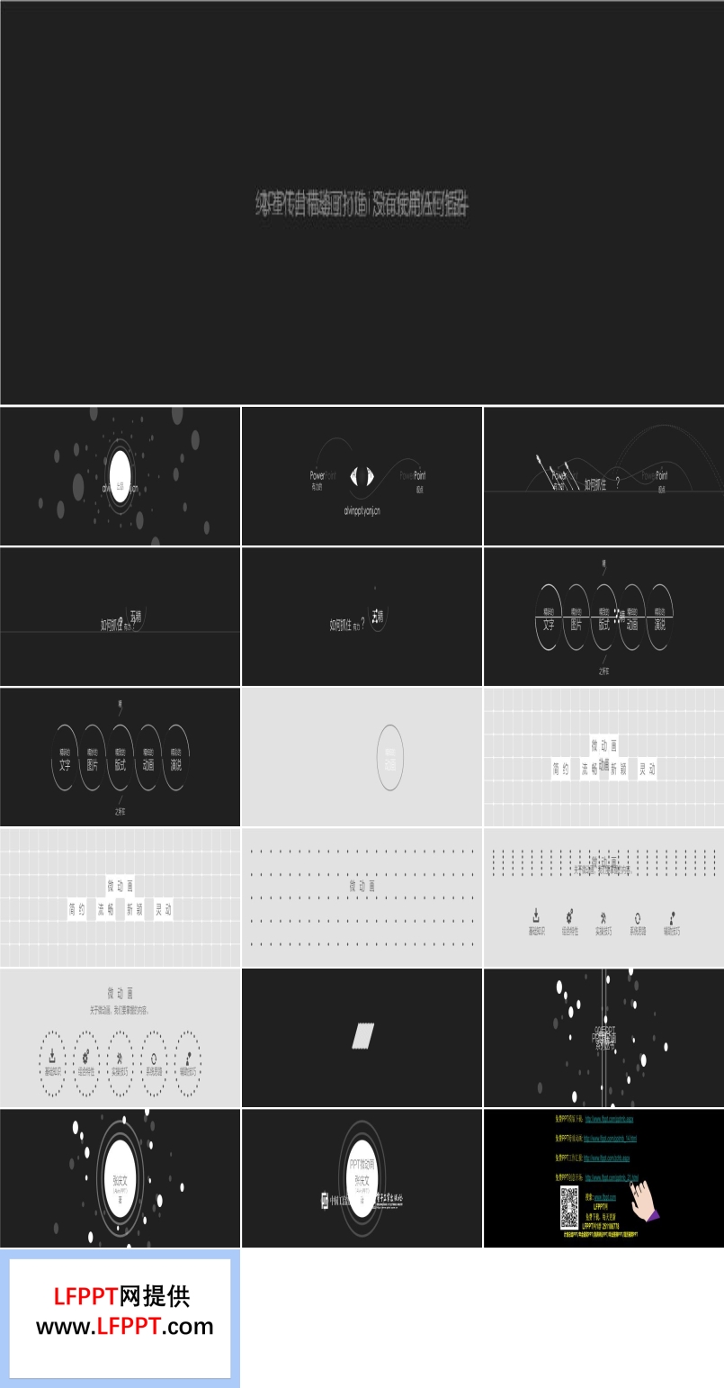 PPT绝学之《PPT微动画》宣传片PPT动画之动态PPT模板