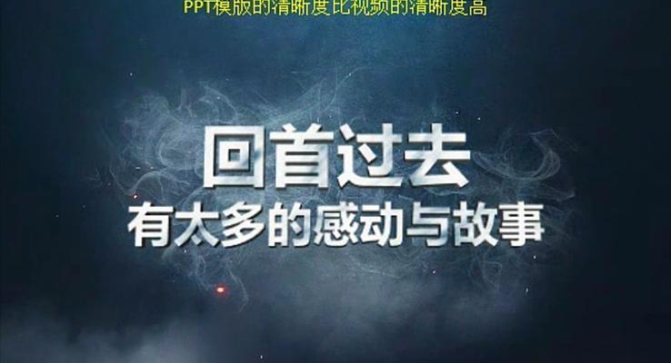 2017不忘初心，勇敢向前PPT创意开场PPT模板