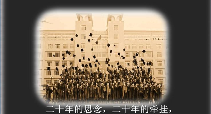 20年老同学聚会回忆录PPT相册PPT动画模板