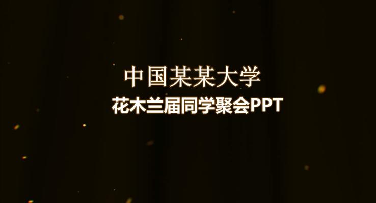 同学聚会相册PPT相册动画特效动画PPT模板