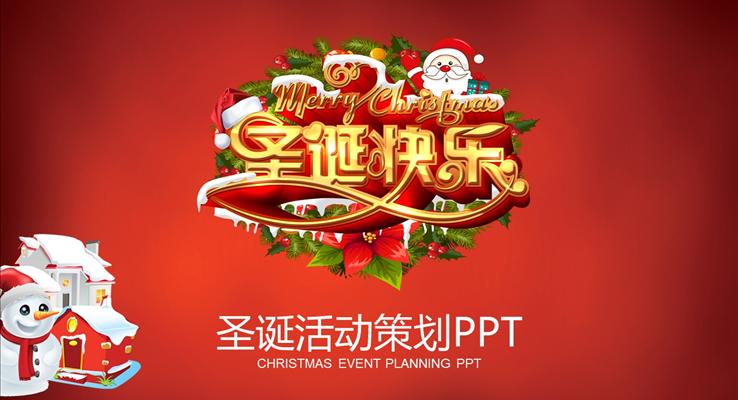 圣诞节活动方案策划PPT模板