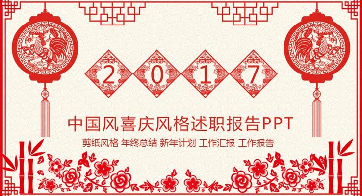 2017鸡年红色喜庆剪纸2017工作总结计划动态PPT模板