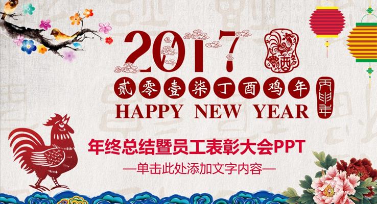 2017鸡年水彩中国风汇报PPT