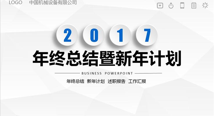 2017白色低面年终总结暨新年计划之动态PPT模板