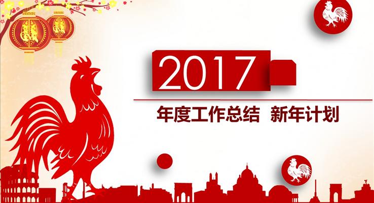 2017微立体红色商务鸡年报告淡雅简洁PPT模板