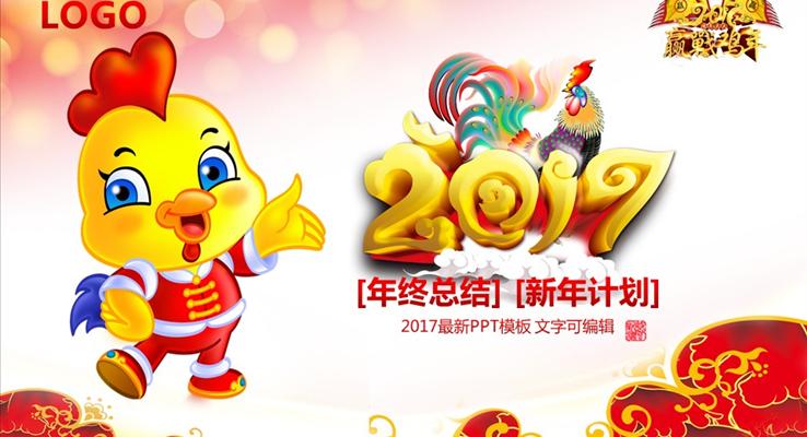 2017年吉祥物金鸡报福之工作总结计划喜庆PPT模板