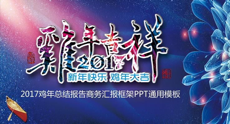 2017彩色水墨风格创意微立体鸡年吉祥商务报告之商务PPT模板