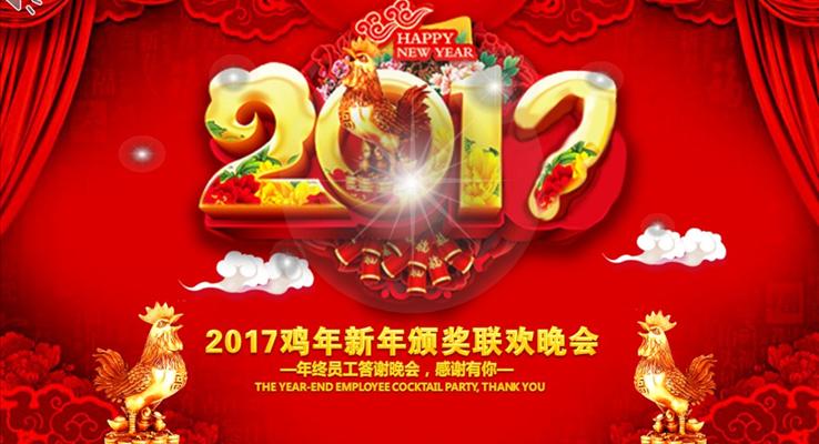 2017鸡年新年颁奖联欢晚会之动态PPT模板