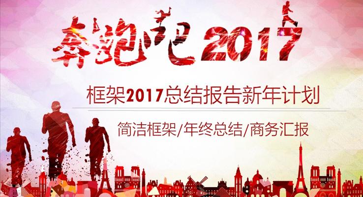 奔跑吧2017总结报告新年计划