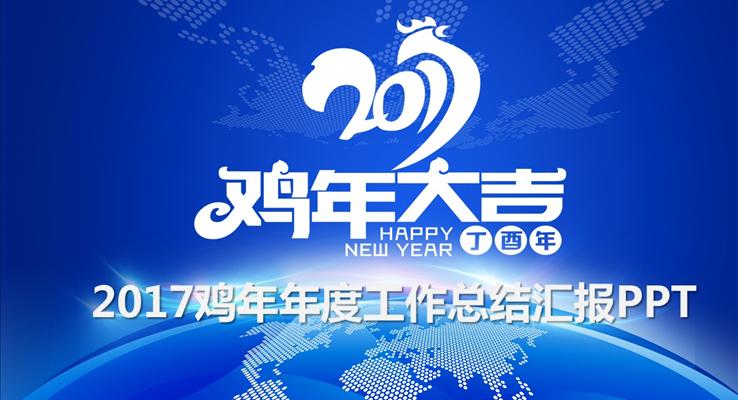 2017鸡年简洁年度工作总结汇报PPT之淡雅简洁PPT模板