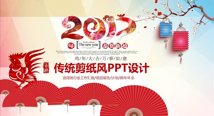 2017中国红剪纸风企事业通用PPT