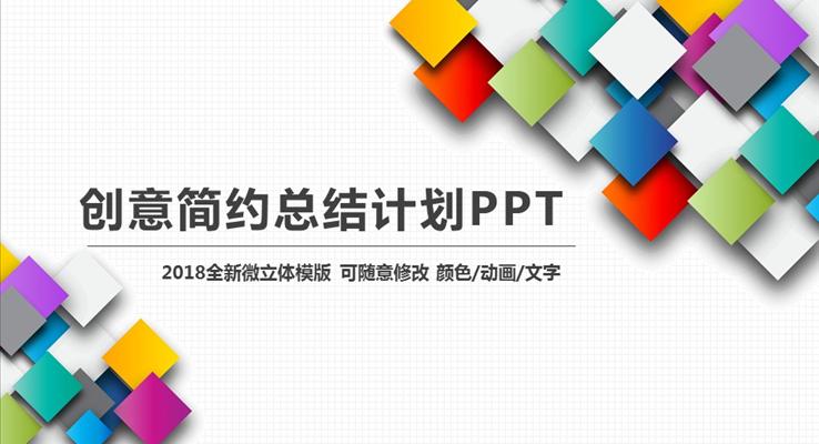 简约2018微立体年终总结计划动态PPT之市场调研PPT模板