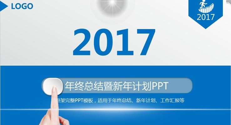 蓝白简洁年终总结暨新年计划淡雅简洁PPT模板