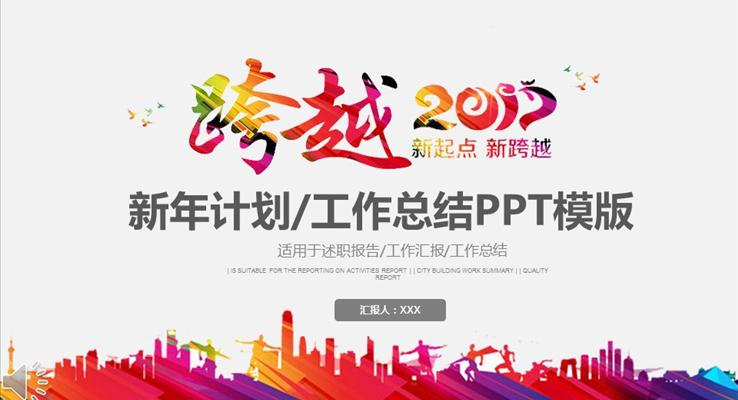 炫彩2017新起点新跨越新规划计划总结汇报PPT模板