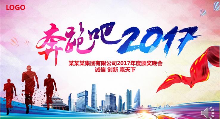 炫彩风格奔跑吧2017年度颁奖晚会炫彩时尚PPT模板