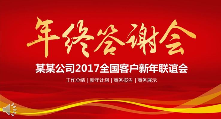 喜庆商务客户年终答谢会PPT模板