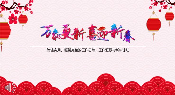 中国风喜迎2017新春好运来总结计划动态PPT模板