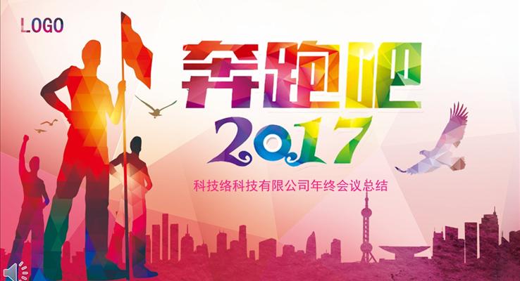 多彩都市低面奔跑吧2017向着梦想出发之总结汇报计划都市风格PPT模板